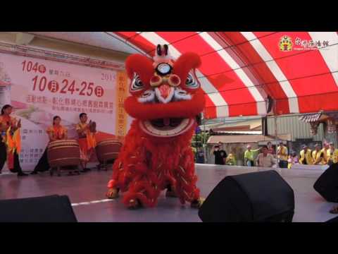 2015彰化縣三山國王客家文化節- 飛鴻館 戰鼓、舞獅