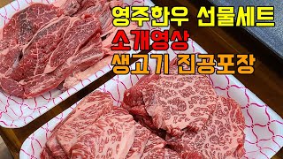 영주한우 설 선물세트 간단소개