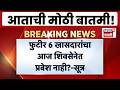 Operation Tiger News | फुटीर खासदारांचा आज पक्षप्रवेश नाही? काय घडणार आज | Marathi News