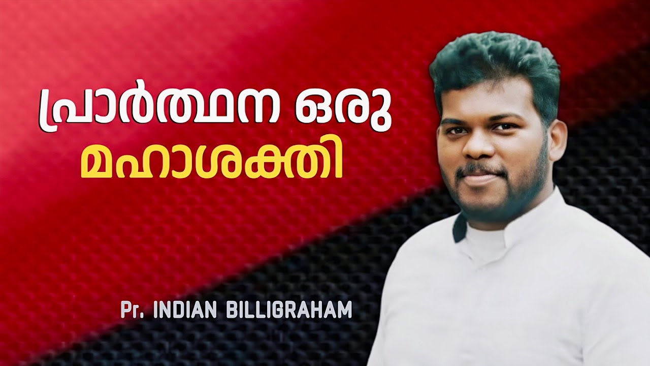 🙏 പ്രാർത്ഥനയുടെ ശക്തി / Pr. INDIAN BILLIGRAHAM / The power of prayer / malayalam christian message