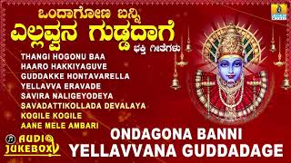 ಒಂದಾಗೋಣ ಬನ್ನಿ ಎಲ್ಲವ್ವನ ಗುಡ್ಡದಾಗೆ | Ondagona Banni Yellavvana Guddadage | Kannada Devotional Songs