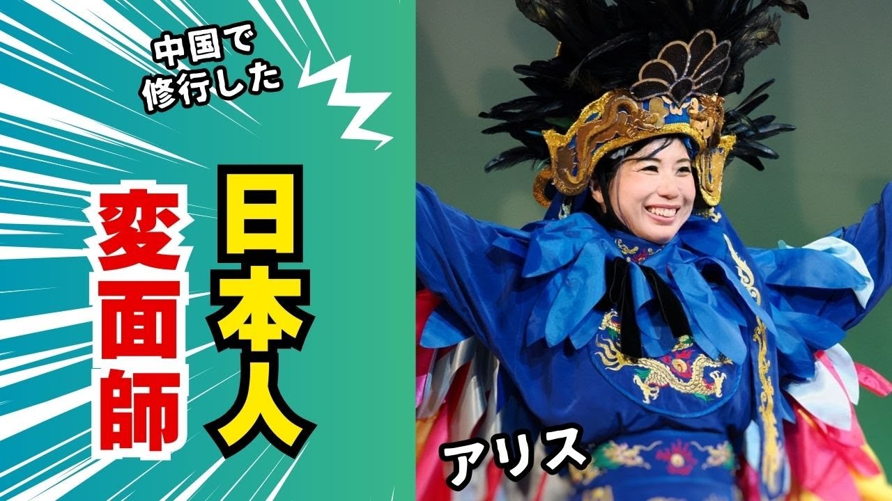 日本人女流変面師による変面