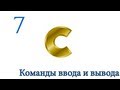 C. Урок 7. Команды ввода и вывода