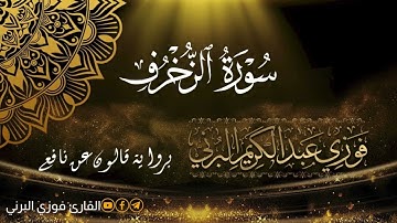 الختمة المرتلة برواية قالون عن نافع، سورة الزخرف.