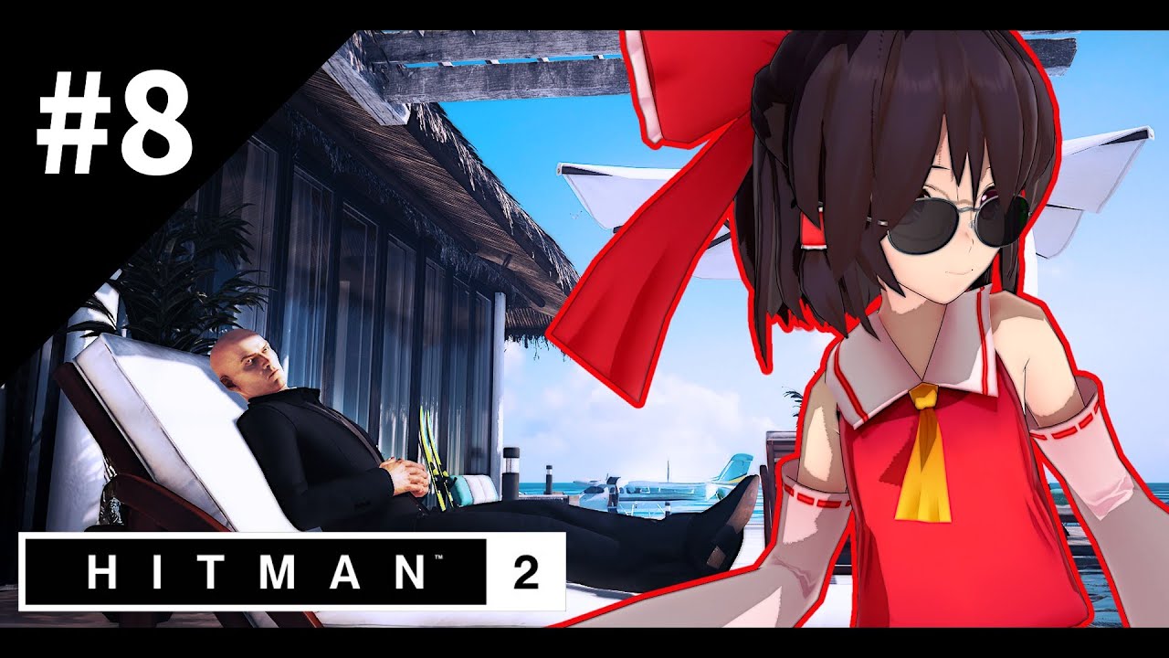 暗殺者、再びここに在り #8 [ゆっくり実況] [Hitman2]