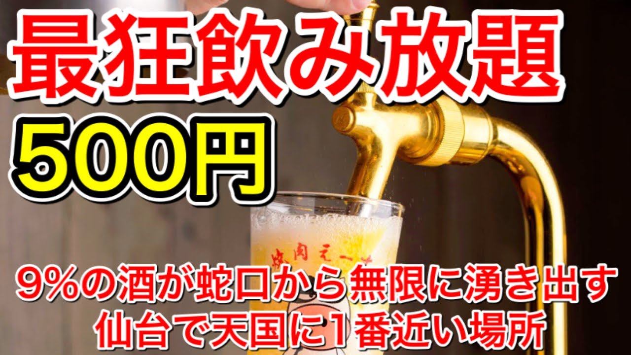 仙台グルメ 焼肉 レモンサワー ２軒目はコスパ最強 新店焼き肉屋で もし蛇口からストゼロが湧き出したら酔っぱらわない自信はありますか 仙台市青葉区中央 焼肉え す 飲みすぎ注意 Youtube