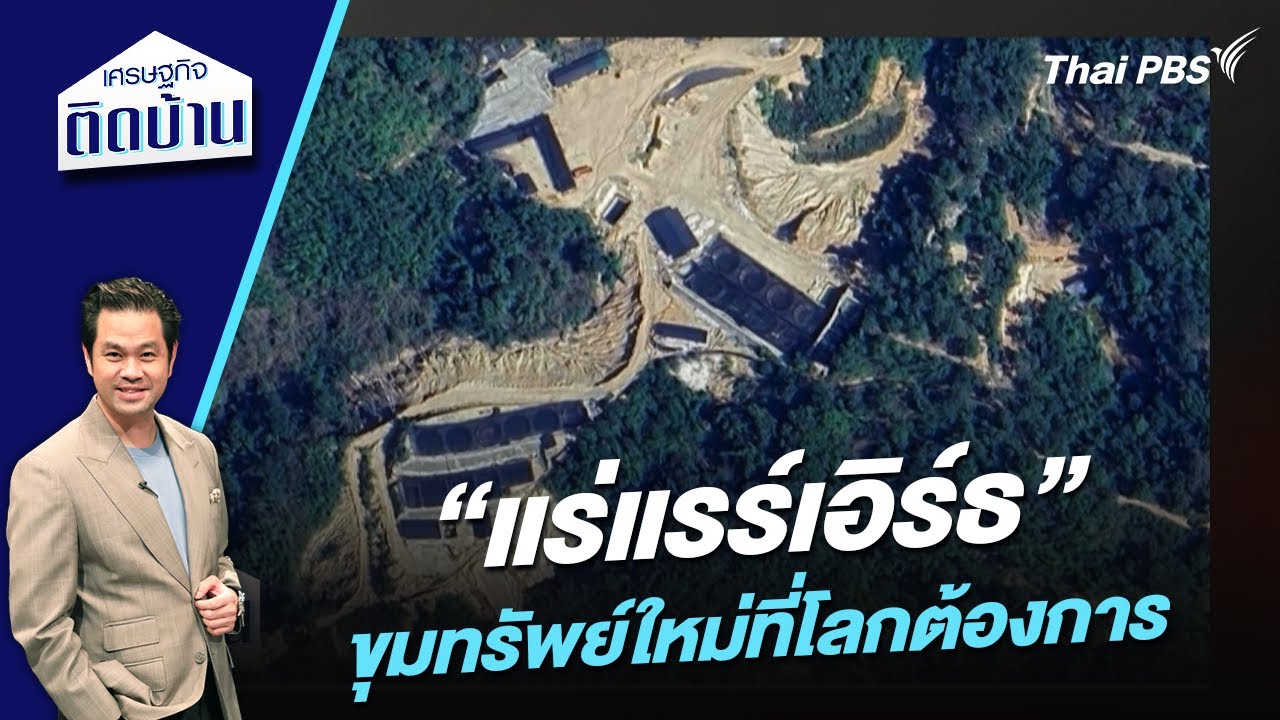 “แร่แรร์เอิร์ธ” ขุมทรัพย์ใหม่ที่โลกต้องการ | เศรษฐกิจติดบ้าน