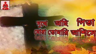 সুখে আছি পিতা মোরা তোমারি আশিসে  Bengali Christian songs  || pita parmeshwar bhajan