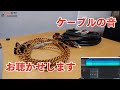 スピーカーケーブルの音はある？！実験で確認してみた！