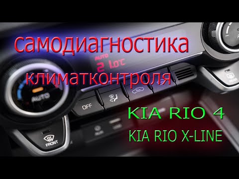 Kia Rio 4 (FB)  и Rio X-Line самодиагностика климатконтроля