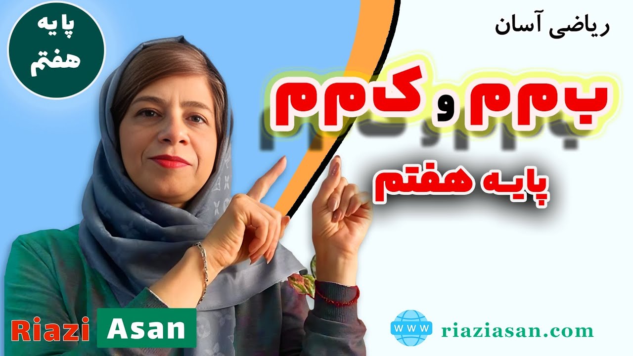 پیدا کردن ب‌م‌م و ک‌م‌م | آموزش ریاضی پایه هفتم - YouTube