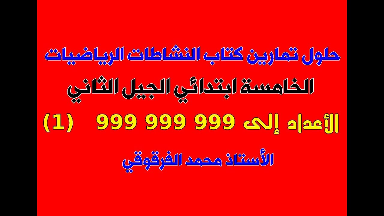 حلول تمارين كتاب النشاطات الرياضيات الخامسة ابتدائي الجيل الثاني الأعداد إلى 999 999 999  (1)