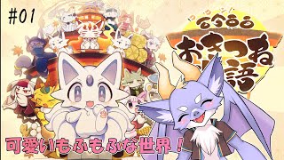 【古今東西おきつね物語】もふもふな世界を堪能するよ！ #01
