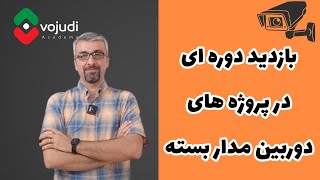 سرویس دوره ای دوربین مداربسته چیست و چگونه انجام می شود؟