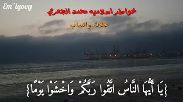 القارئ. اسلام صبحي☆ { يا أيها الناس اتقوا ربكم وأخشؤا.يوما } حالات واتساب اسلاميه