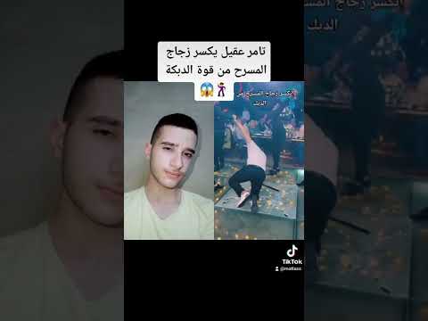 تامر عقيل يكسر زجاج المسرح من قوة الدبكة محمد طلاس