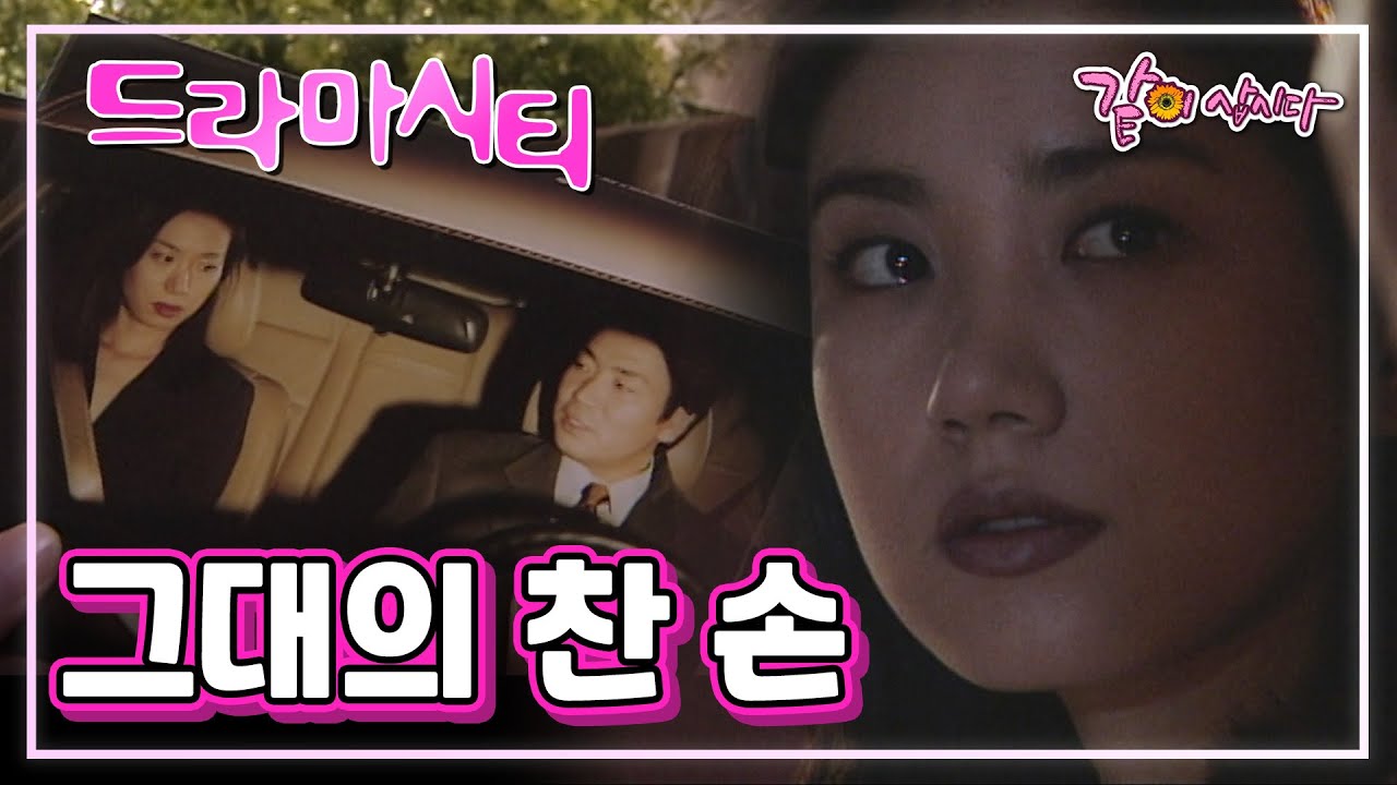 드라마시티 그대의 찬손 | 김성수 김일우 우현주 유호정 윤예희 KBS 2000.11.08. 방송