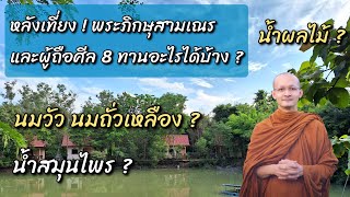 หลังเที่ยง ภิกษุสามเณร และผู้ถือศีล 8 ทานอะไรได้บ้าง ?