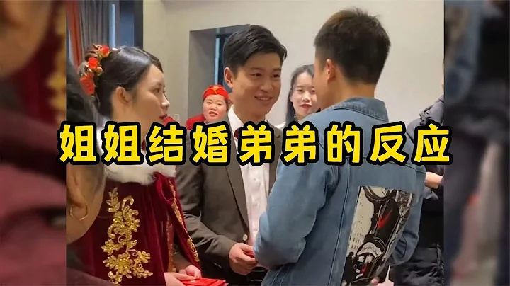 姐姐結婚弟弟的反應，打過鬧過，這一刻還是放不下 - 天天要聞