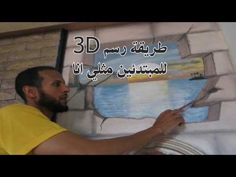 طريقة رسم  ثلاثي الابعاد على الجدران 3D للمبتدئين