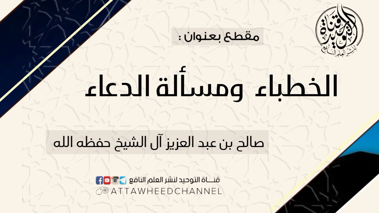 الخطباء ومسألة الدعاء _ صالح بن عبد العزيز آل الشيخ حفظه الله