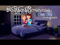 အိပ်ချိန်တန်ပြီကလေးရေ _ သားချော့တေး (တေးရေး/ဆို _ စိုးမွန်)