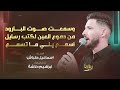 وسمعت صوت البارود من دموع العين لكتب رسايل اسمع يلي ما تسمع اسماعيل طباش 2024 mp3