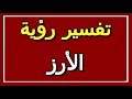 تفسير  رؤية الأرز في المنام | ALTAOUIL - التأويل | تفسير الأحلام -- الكتاب الثاني