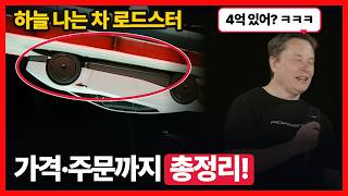 테슬라 로드스터 공개! 가격 주문 행사 내용 총정리! 제로백 0.81초, 플라잉카!?