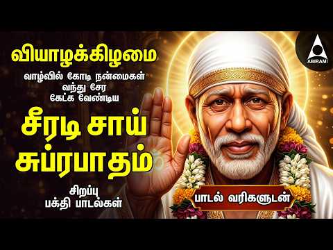 Thursday Popular Shirdi Sai Bakthi Padalgal | Suprabhatham Sayeeswara And Shiradi Mannil | Lyrical