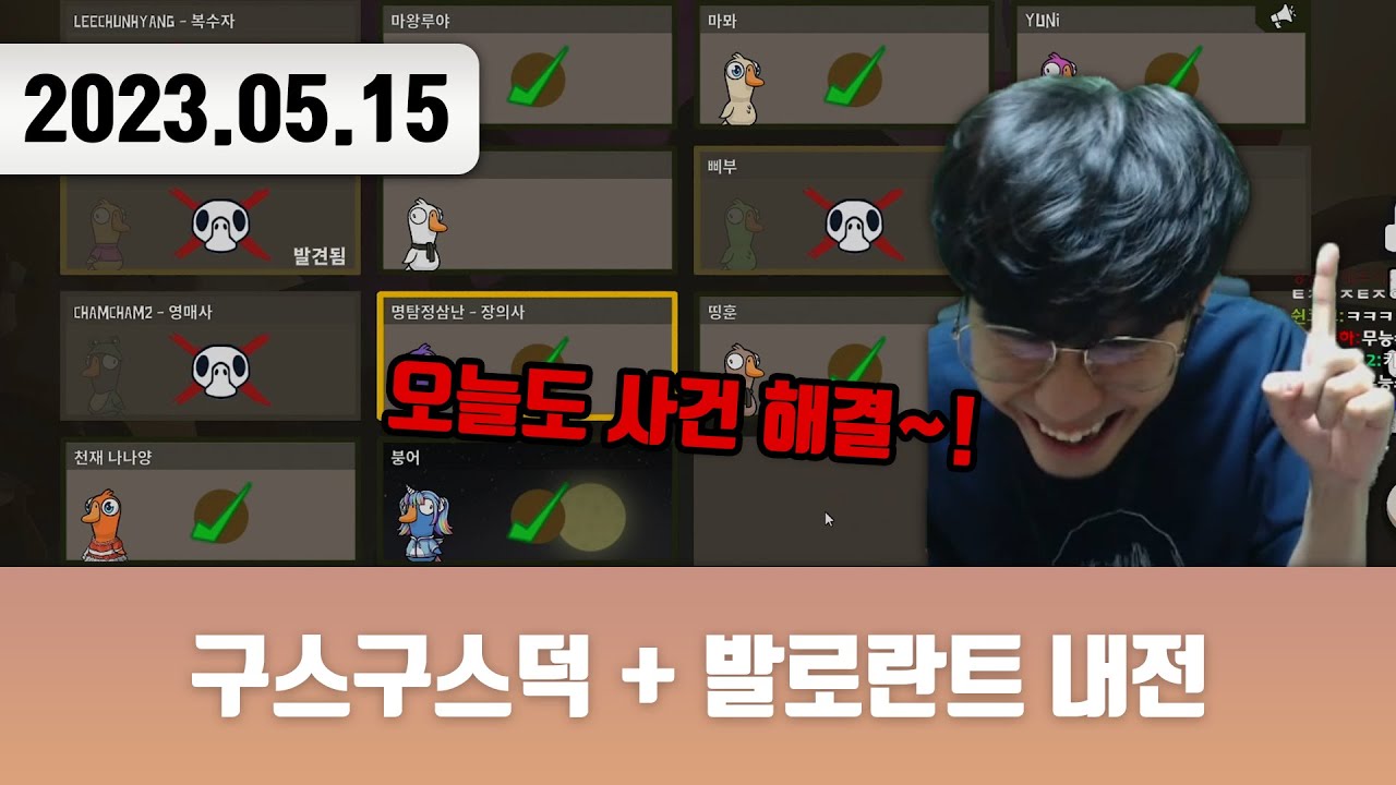 20230515 | 구스구스덕 + 발로란트 내전