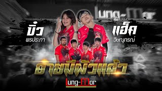 [บันทึกการแสดงสด] แฮ็คส์ วิษณุกรณ์ & บิ๋ว พรประภา ปะทะ แอน อรดี - ร้าน Lung-Mor (หลัง-มอ)