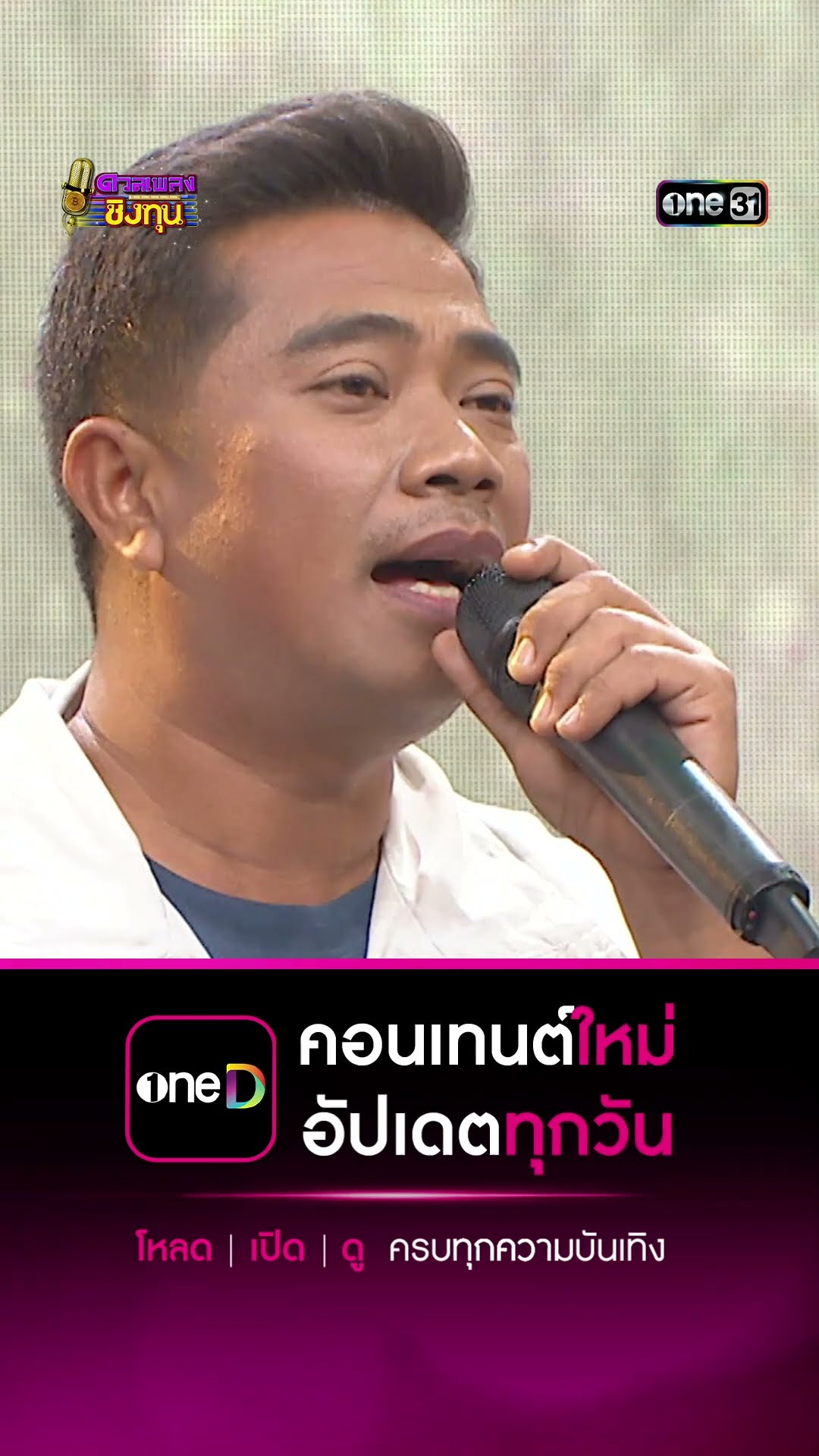 สวรรค์ปลายนา :  “โอ๋” แชมป์ 10 สมัย #Shorts #ดวลเพลงชิงทุน | one31