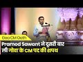 Goa CM Oath Pramod Sawant ने लगातार दूसरी बार ली गोवा के CM पद की शपथ