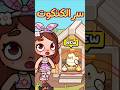 سر الكتكوت والدجاجه سر كيوت في لعبة أفاتار ورلد Avatarworld Tocaboca Avatarworldgame فرح مرح سر الكتكوت والدجاجه سر كيوت في لعبة أفاتار ورلد Avatarworld Tocaboca Avatarworldgame فرح مرح