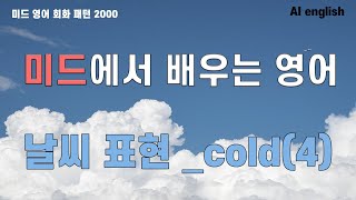 미드로 배우는 일상 영어: 날씨 표현 완전 정복!_추운날씨 cold chill