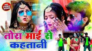 Video Holi 2022 - तर मई स कहतन - Prem Chanchal - Pratibha Raj - Bhojpuri Holi Song 2022