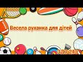 Весела руханка #длядітей #дистанційненавчання #руханка #розвитокдітей