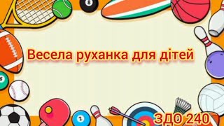 Весела руханка #длядітей #дистанційненавчання #руханка #розвитокдітей