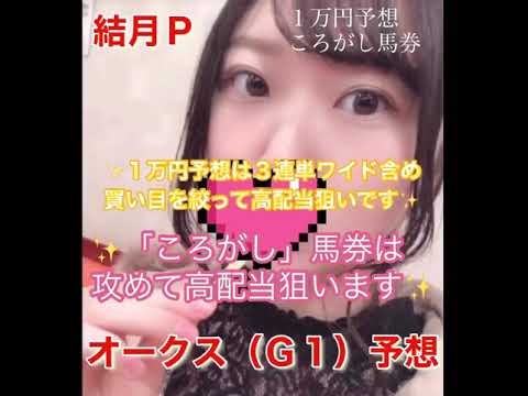 オークス（Ｇ１）予想