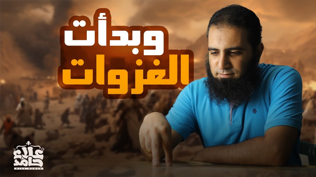 وبدأت الغزوات _ تعلم مراحل الجهاد _ كلام واقعي يهمنا كلنا 👍_ السيرة النبوية ( 23 ) _ م علاء حامد