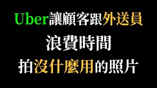 Uber讓顧客跟外送員浪費時間拍沒什麼用的照片