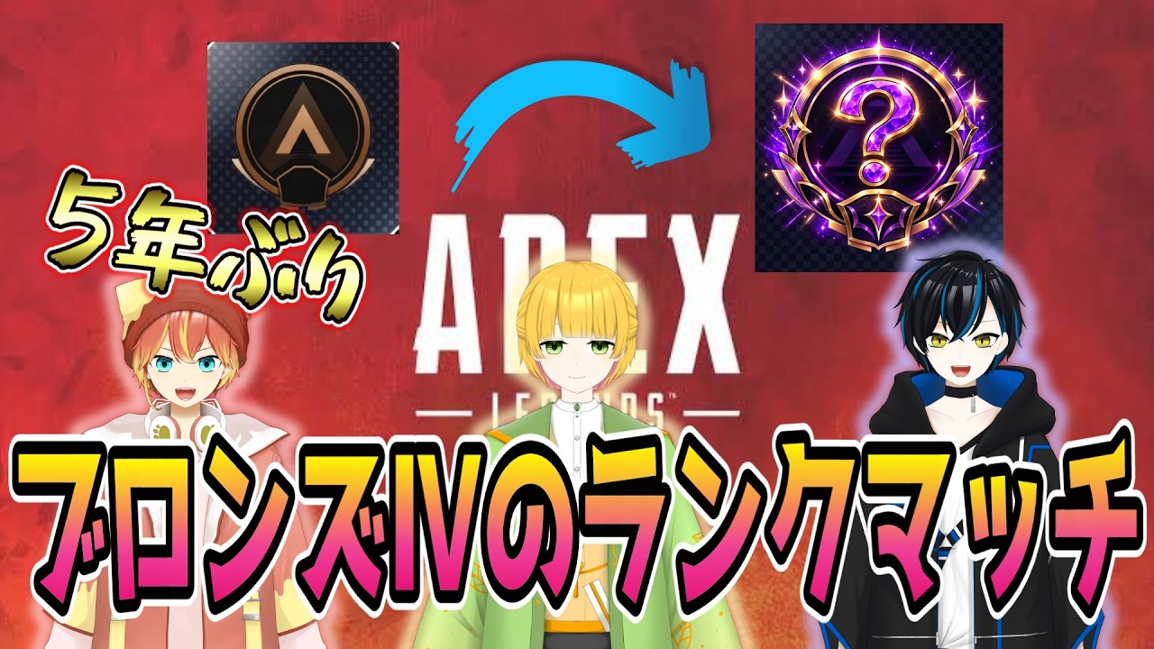 5年ぶりにプレイするブロンズ戦士がフルパでランクマッチをやればどこまでいけるのか検証!【APEX】#茜猫こるに #黛巳あしゅ #梔子みかん