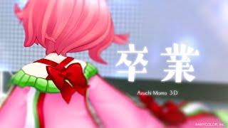 【#安土桃3D】みんなに届け！【安土桃/にじさんじ】