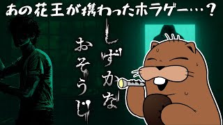 【 #ホラー 】花王の携わったホラゲー…？お掃除ゲー？【 #しずかなおそうじ 】