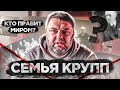 Семья Крупп // Западные олигархи // кто правит миром