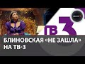 Елена Блиновская на ТВ-3 | Телезрители требуют убрать из эфира хозяйку «Марафона желаний»