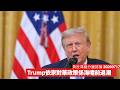 Trump一面指責中國干預選舉 一面無延續香港相關緊急事態 依家係海嘯前嘅退潮 一個浪打埋嚟唔知乜嘢事 黃世澤幾分鐘評論 2026年7月17日