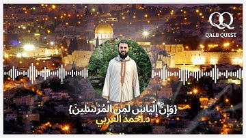 تلاوة عطرة لما تيسر من سورة الصافات | د.أحمد العربي 🤍