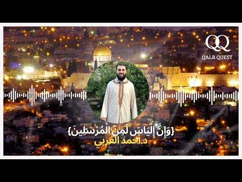 تلاوة عطرة لما تيسر من سورة الصافات د أحمد العربي